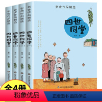 四世同堂- 老舍(全套4册) [正版]老舍四世同堂完整版足本 老舍经典作品全集精选散文集儿童文学作品选小学生课外阅读书籍