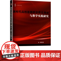 新时代高校思想政治教育理论与教学实践研究 孙静 著 文教 教学方法及理论 育儿其他 正版图书籍