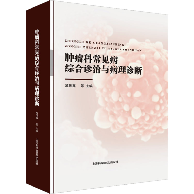 正版新书]肿瘤科常见病综合诊治与病理诊断作者9787542786425