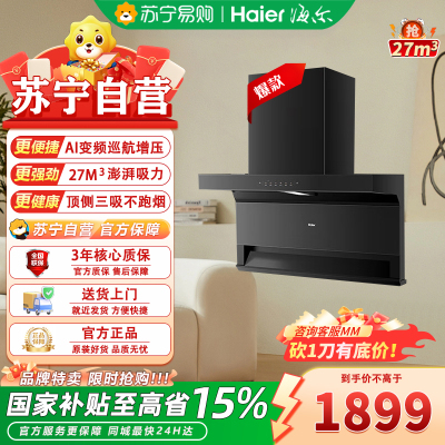 海尔一级能效侧吸式油烟机CXW-258-EC729UD 27m³/min大吸力钢化玻璃触摸控制1000帕强风压