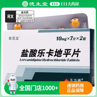 圣华曦 盐酸乐卡地平片 10mg*14片/盒