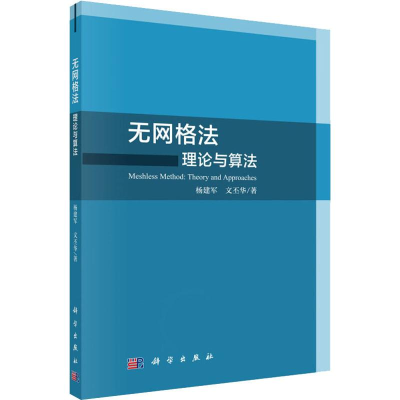 醉染图书无网格 理与算法9787030603005