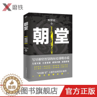 [醉染正版]朝堂 上册 何常在2020年新作品 一部小说写尽历史谋略的智慧,展现崛起之路上的成功秘诀 官场当代长篇小说
