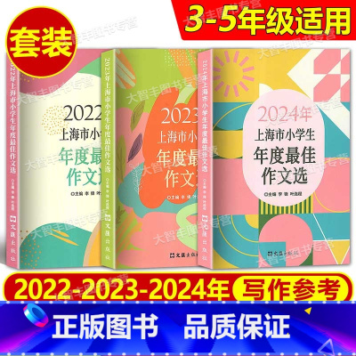 2022-2024 小学生最佳作文选 [全3册] 小学通用 [正版]2024年上海市小学生年度作文选 文汇出版社小学生竞