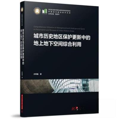 正版新书]城市历史地区保护更新中的地上地下空间综合利用许熙巍