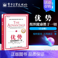 [正版] 优势:组织健康胜于一切 白金版 企业管理经管 企业成功之路 指导用书 励志 企业管理培训 企业竞争优势