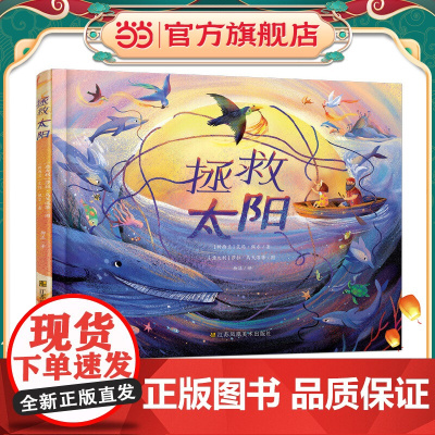 知了绘本馆-拯救太阳