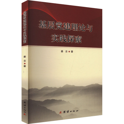 正版新书]基层党建理论与实践探索姜云 著9787523409930