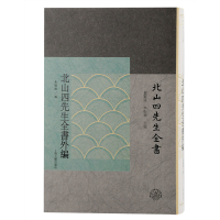 音像北山四先生全书外编黄灵庚, 李圣华主编;金晓刚编