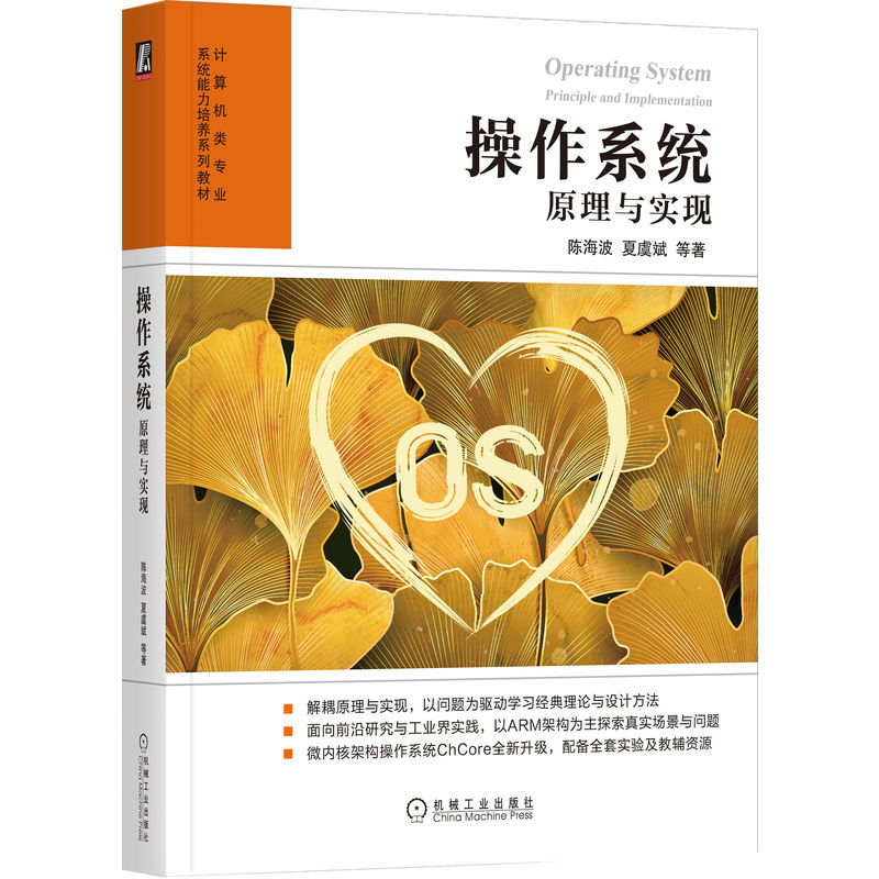 正版新书]操作系统:原理与实现陈海波 夏虞斌 等9787111722489