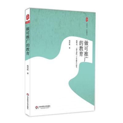 做可推广的教育 大夏书系