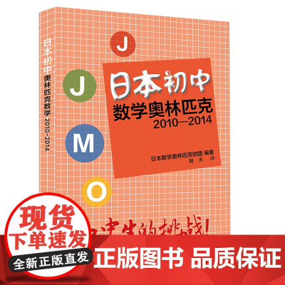 日本初中数学奥林匹克2010-2014