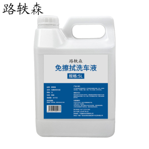 路轶森 免擦拭洗车液 5L 桶