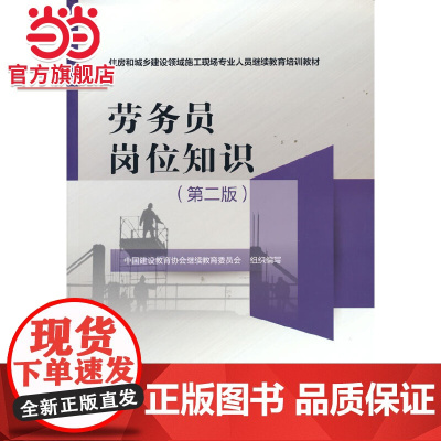 劳务员岗位知识(第二版)