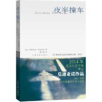 正版新书]夜半撞车帕特里克·莫迪亚诺9787020050666