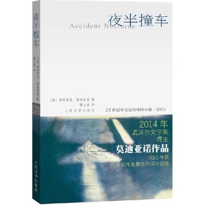 正版新书]夜半撞车帕特里克·莫迪亚诺9787020050666