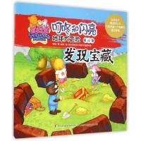 正版新书]地球大冒险(第22集发现宝藏)/星岛乐园叮咚和闪亮杨杨|