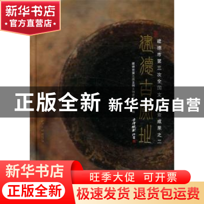 正版 建德古窑址 尧志刚主编 西泠印社出版社 9787550804364 书籍