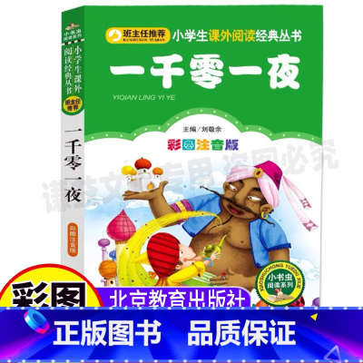 [正版]一千零一夜北京教育出版社注音版小学书籍儿童故事书刘敬余主编一年级二年级三年级上下册必读小书虫阅读系列儿童睡前故