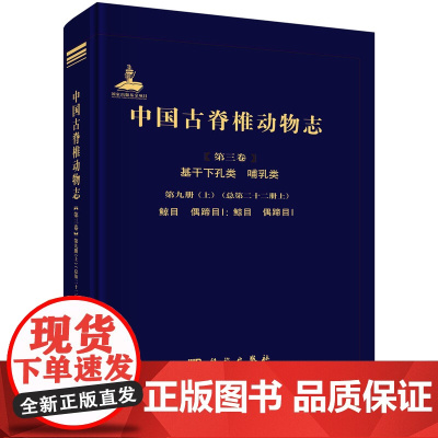 中国古脊椎动物志.第三卷,基干下孔类 哺乳类.第九册.上:总第二十二册.上,鲸目 偶蹄目Ⅰ:鲸目 偶蹄目Ⅰ/科学出版社