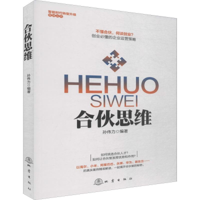 醉染图书合伙思维9787502847401