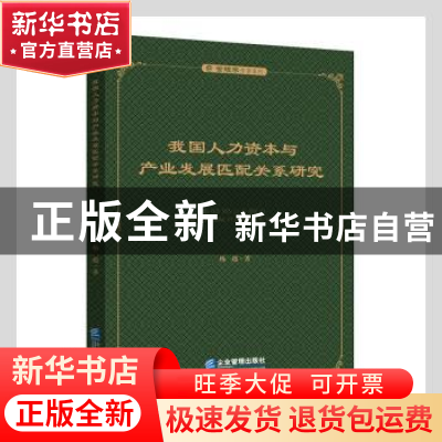 正版 我国人力资本与产业发展匹配关系研究/管理学专著系列 杨超