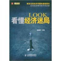 正版新书]LOOK看懂经济迷局尚晓娟 著9787115195562