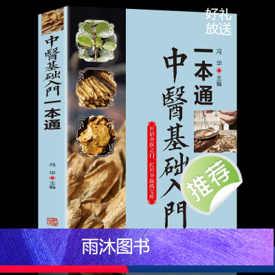 [正版]中医基础入门一本通 学习诊断中医基础理论中医看病医学类书籍黄帝内经本草纲目中医自学百日通书籍大全疾病治疗医学入