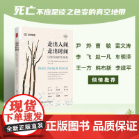 预售 走出人间,走出时间:以终为始的生死观 (澳) 柯林·迪克斯著 著 大学教材社科 正版图书籍 中国人民大学出版社