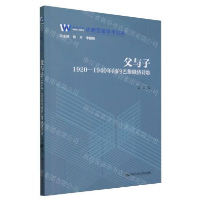 [N]父与子(1920-1940年间的巴黎俄侨诗歌)/文明互鉴学术论丛-9787300321080