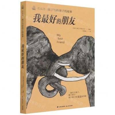 [N]我最好的朋友/石头汤孩子写给孩子的故事-9787571506186