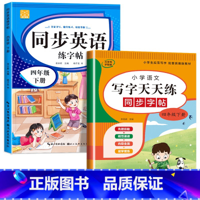四年级下册(语文+英语) [正版]小学英语练字帖同步人教版PEP三四五六年级上册+下册 三升四英文字母书写练习单字每日一