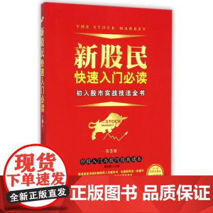 新股民快速入门必读(初入股市实战技法全书第3版)
