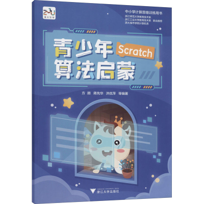 [M]青少年算法启蒙 方顾 等 编 -9787308216845