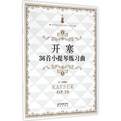醉染图书开塞36首小提琴练习曲9787536080614