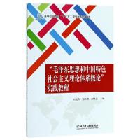 正版新书]毛泽东思想和中国特色社会主义理论体系概论实践教程(