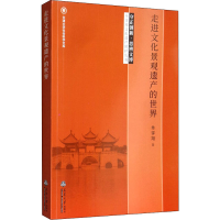 醉染图书走进文化景观遗产的世界9787561865484