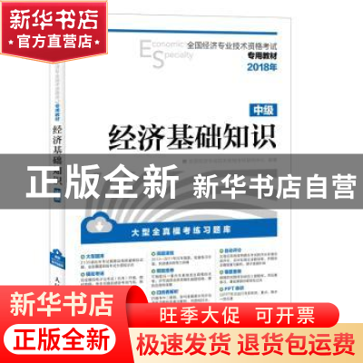 正版 经济基础知识(中级) 全国经济专业技术资格考试研究中心 人