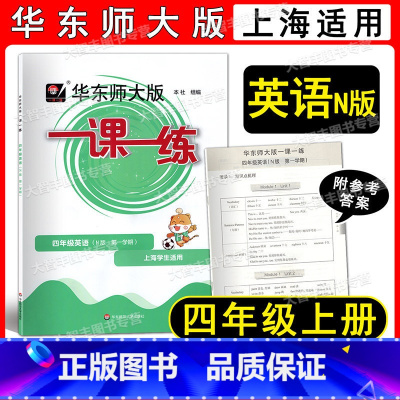 2022华师大一课一练 英语 4上 小学四年级 [正版]2022华东师大版 一课一练 英语N版牛津版四年级第一学期/4年