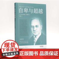 自卑与超越 完整全译本未删节 阿德勒 个体心理学经典 弗洛伊德 荣格 励志成功