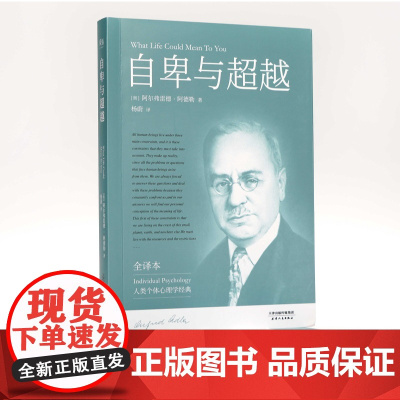自卑与超越 完整全译本未删节 阿德勒 个体心理学经典 弗洛伊德 荣格 励志成功