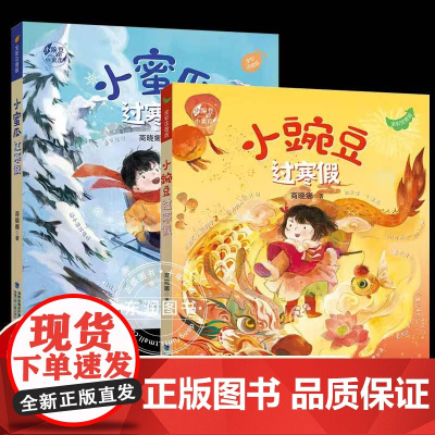 小豌豆过寒假/小蜜瓜过寒假一年级下册课外书必读老师阅读生动活泼妙趣横生完美贴合假期生活促使儿童收获感恩计划知识书