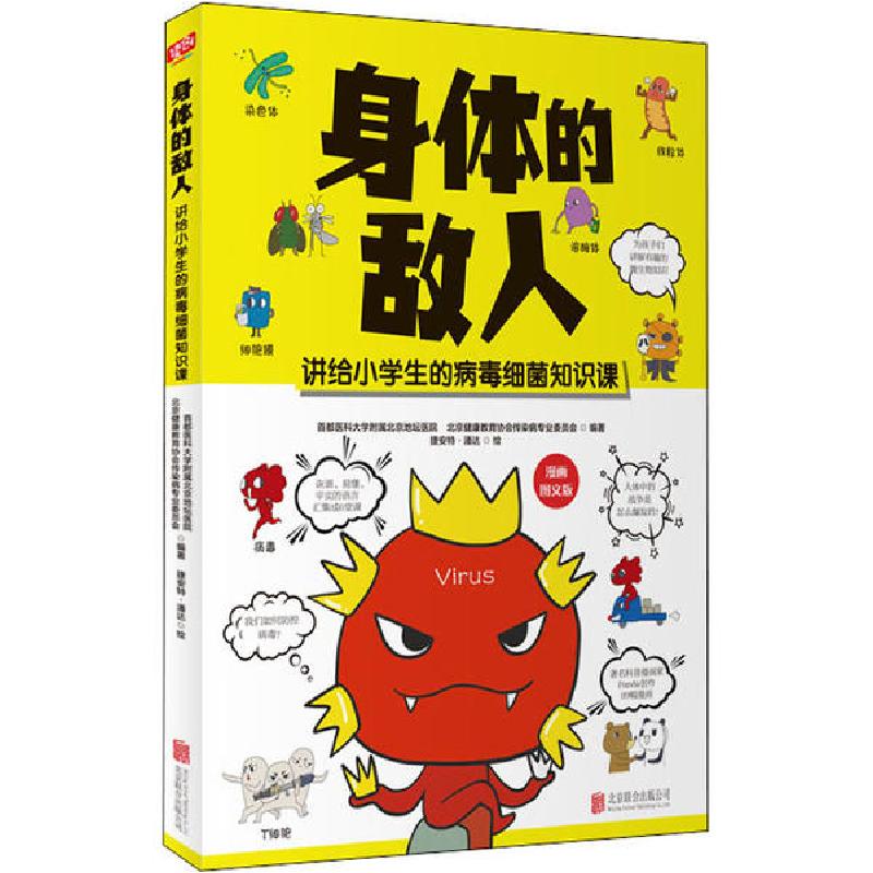 正版新书]身体的敌人首都医科大学附属北京地坛医院北京健康教育