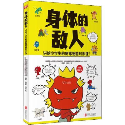 正版新书]身体的敌人首都医科大学附属北京地坛医院北京健康教育
