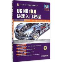 正版新书]UG NX 10.0快速入门教程北京兆迪科技有限公司97871114