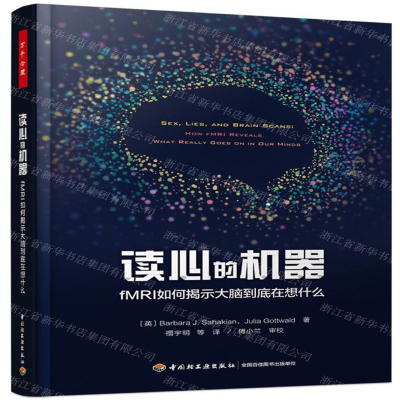 [M]读心的机器(fMRI如何揭示大脑到底在想什么)-9787518428816