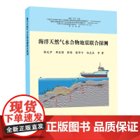 书自营]海洋天然气水合物地震联合探测 9787116091207