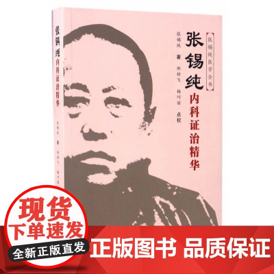 张锡纯内科证治精华(原《中药亲试记》的修订版)