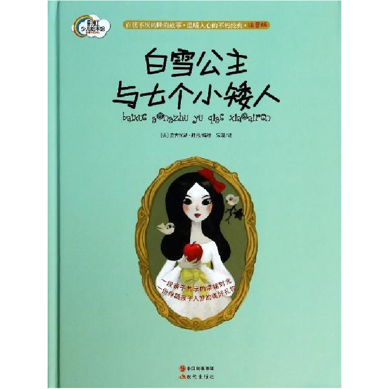 正版新书]白雪公主与七个小矮人-注音版都弗9787514322163