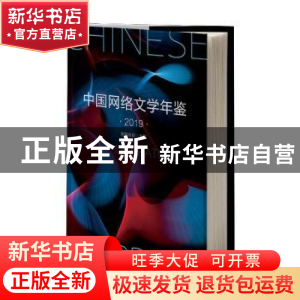 正版 中国网络文学年鉴(2019)(精) 编者:欧阳友权|责编:徐文贤 新